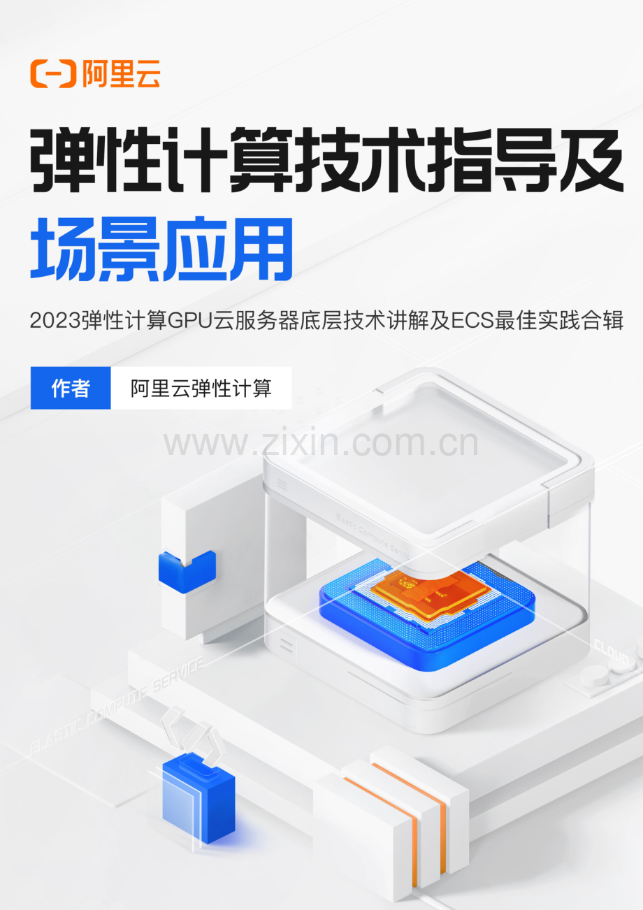 弹性计算技术指导及场景应用.pdf_第1页