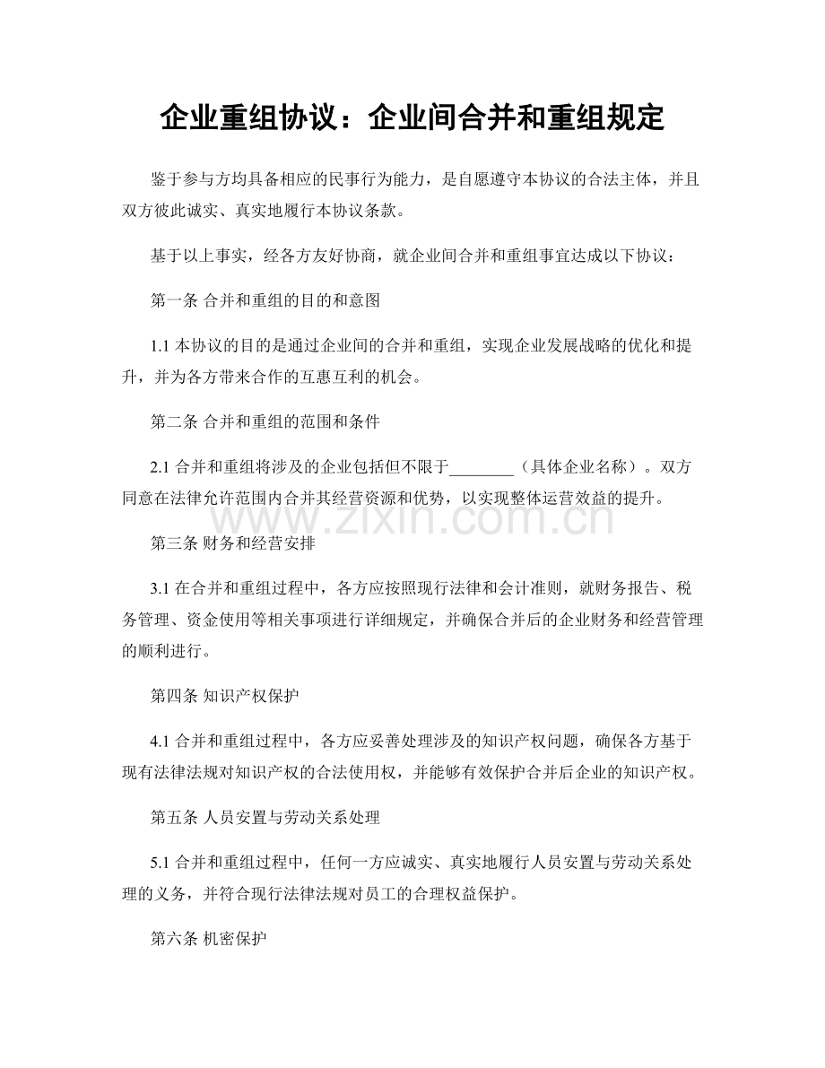 企业重组协议：企业间合并和重组规定.docx_第1页