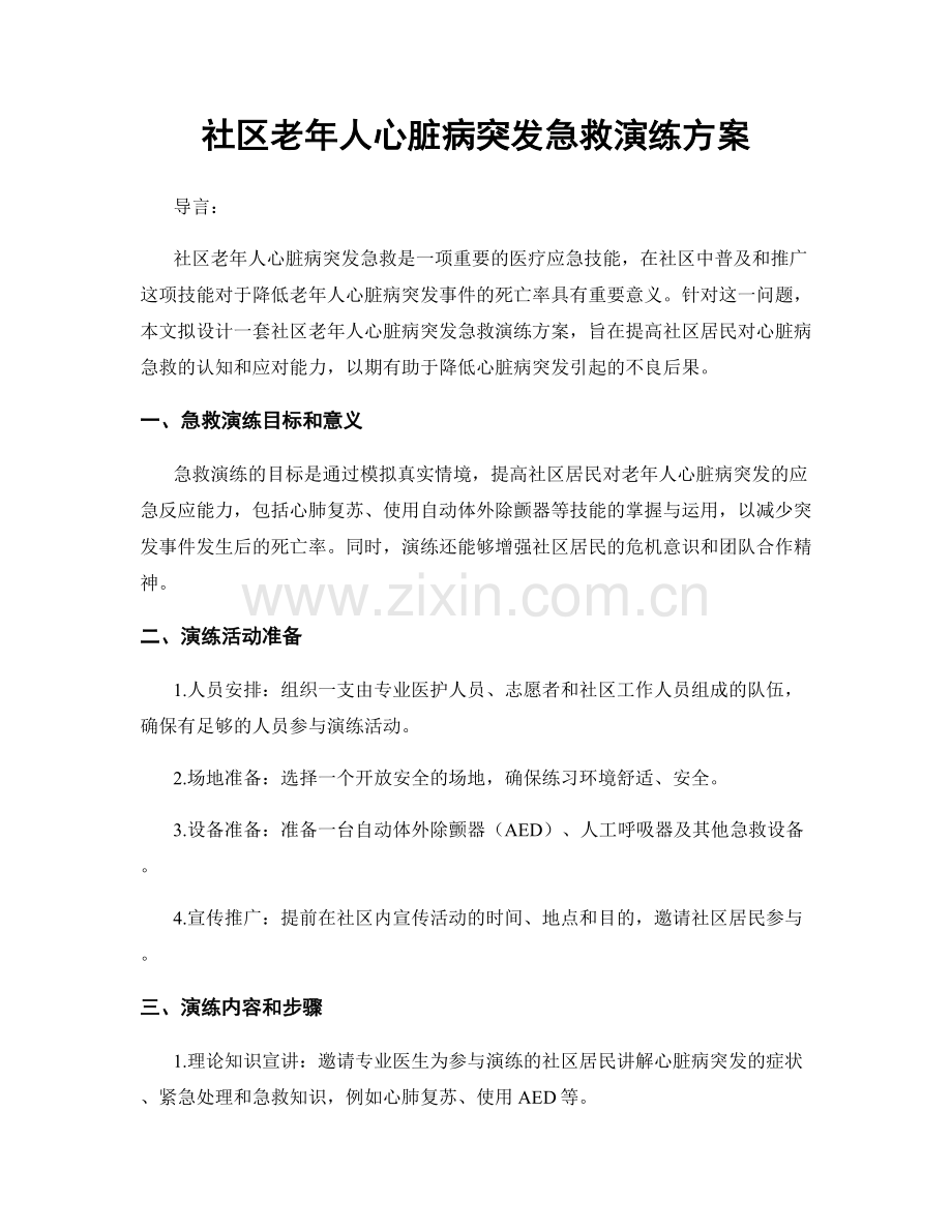 社区老年人心脏病突发急救演练方案.docx_第1页