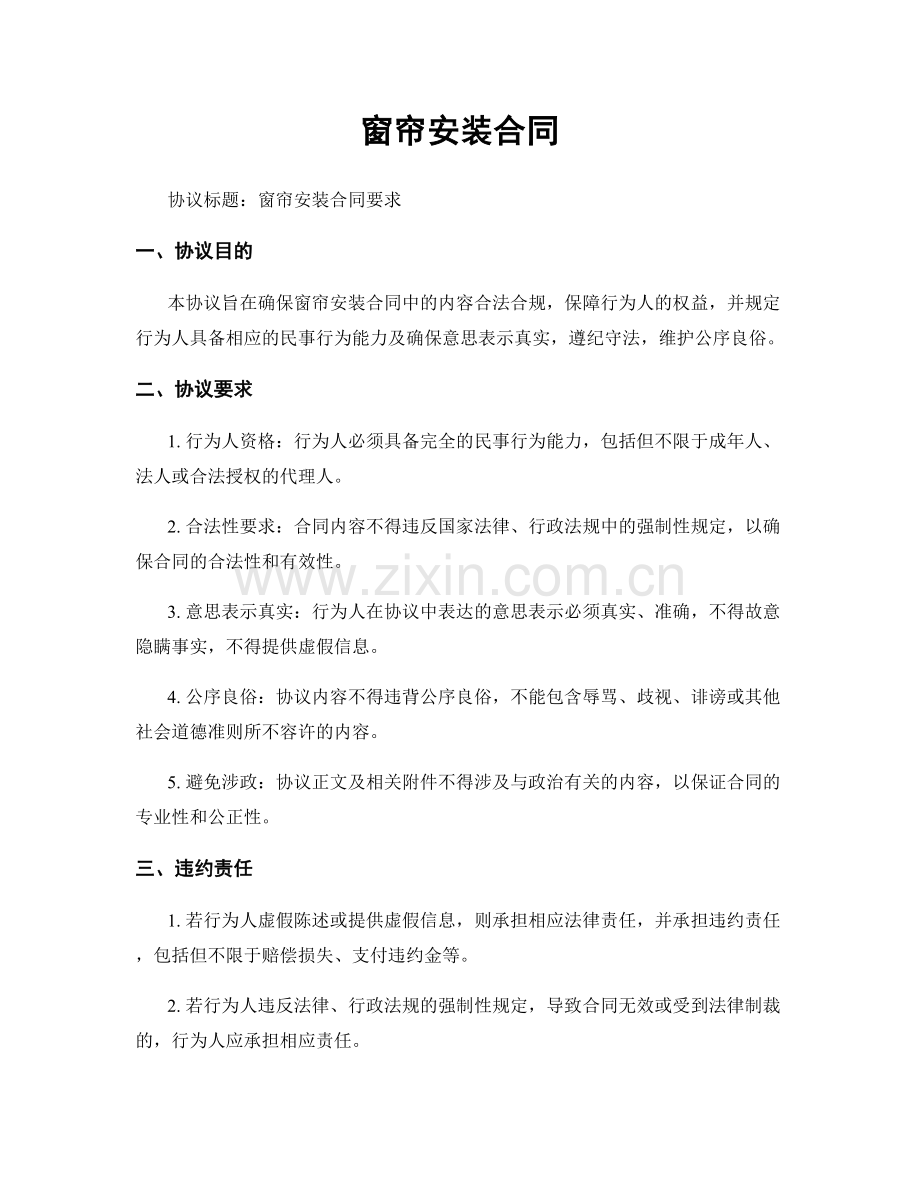 窗帘安装合同.docx_第1页