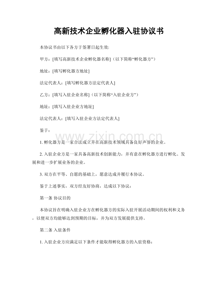 高新技术企业孵化器入驻协议书.docx_第1页