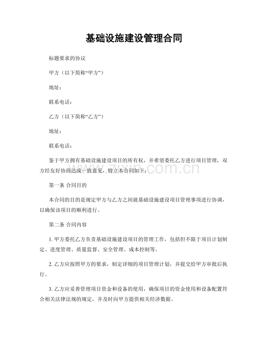 基础设施建设管理合同.docx_第1页