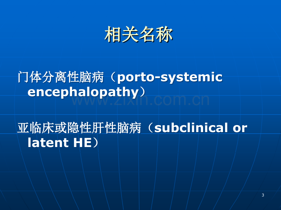 内科护理学肝性脑病.ppt_第3页