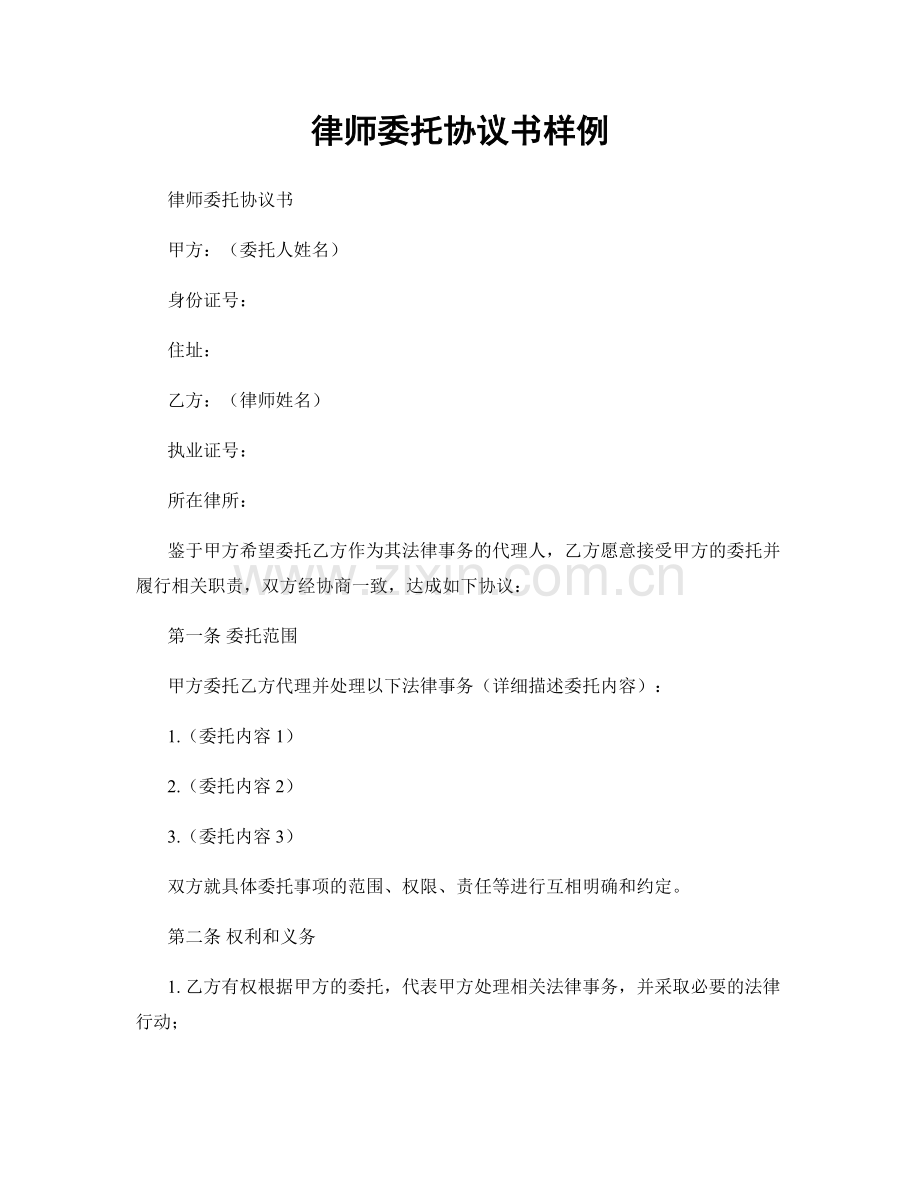 律师委托协议书样例.docx_第1页