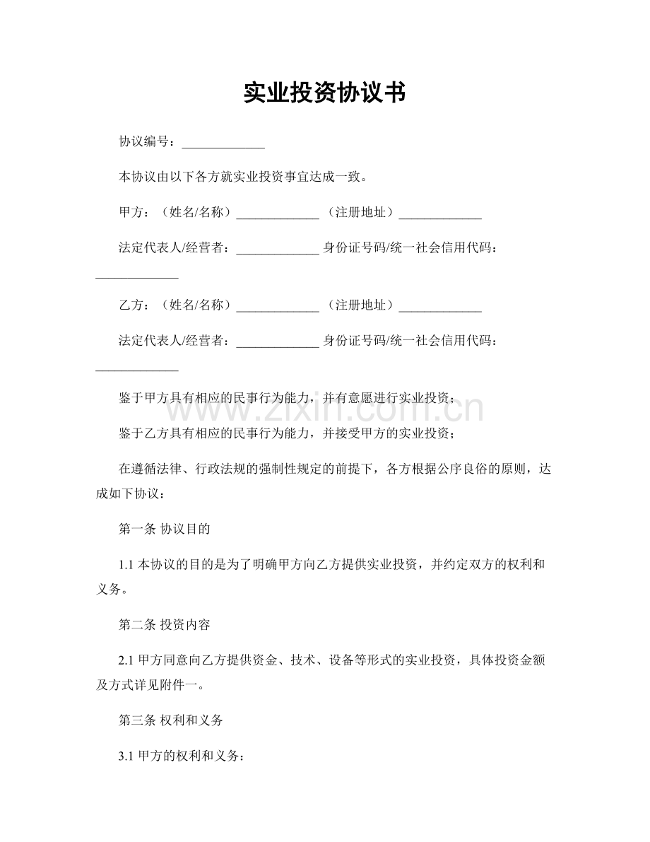 实业投资协议书.docx_第1页