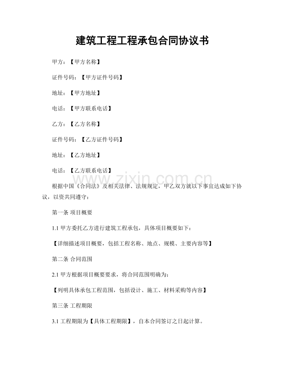 建筑工程工程承包合同协议书.docx_第1页