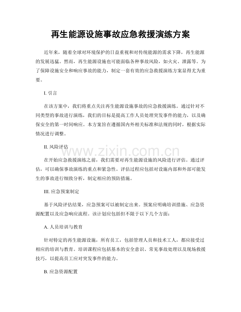 再生能源设施事故应急救援演练方案.docx_第1页