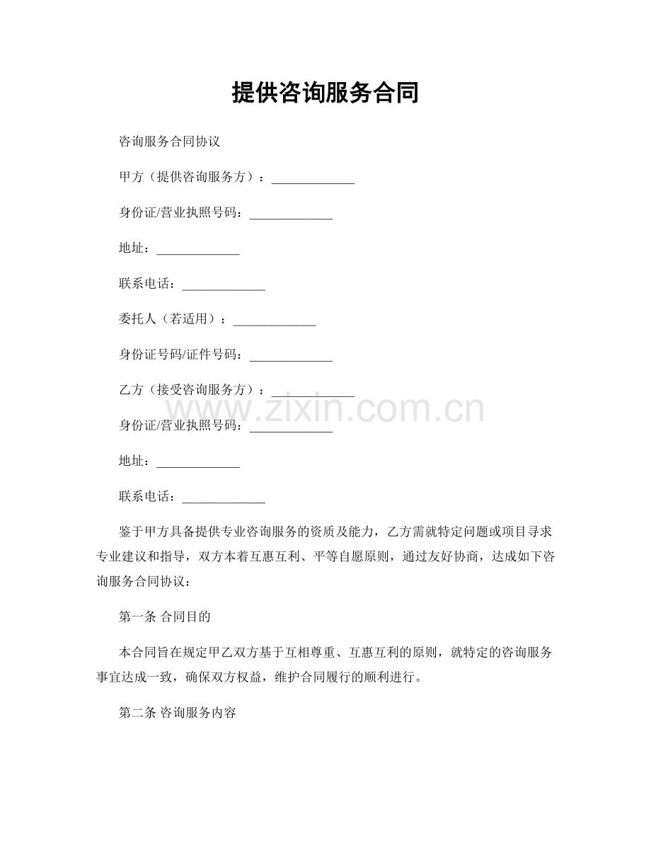 提供咨询服务合同.docx_第1页