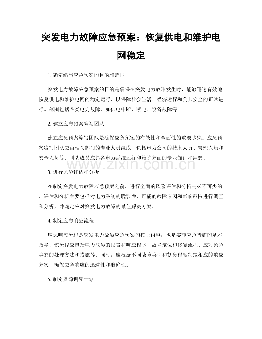 突发电力故障应急预案：恢复供电和维护电网稳定.docx_第1页