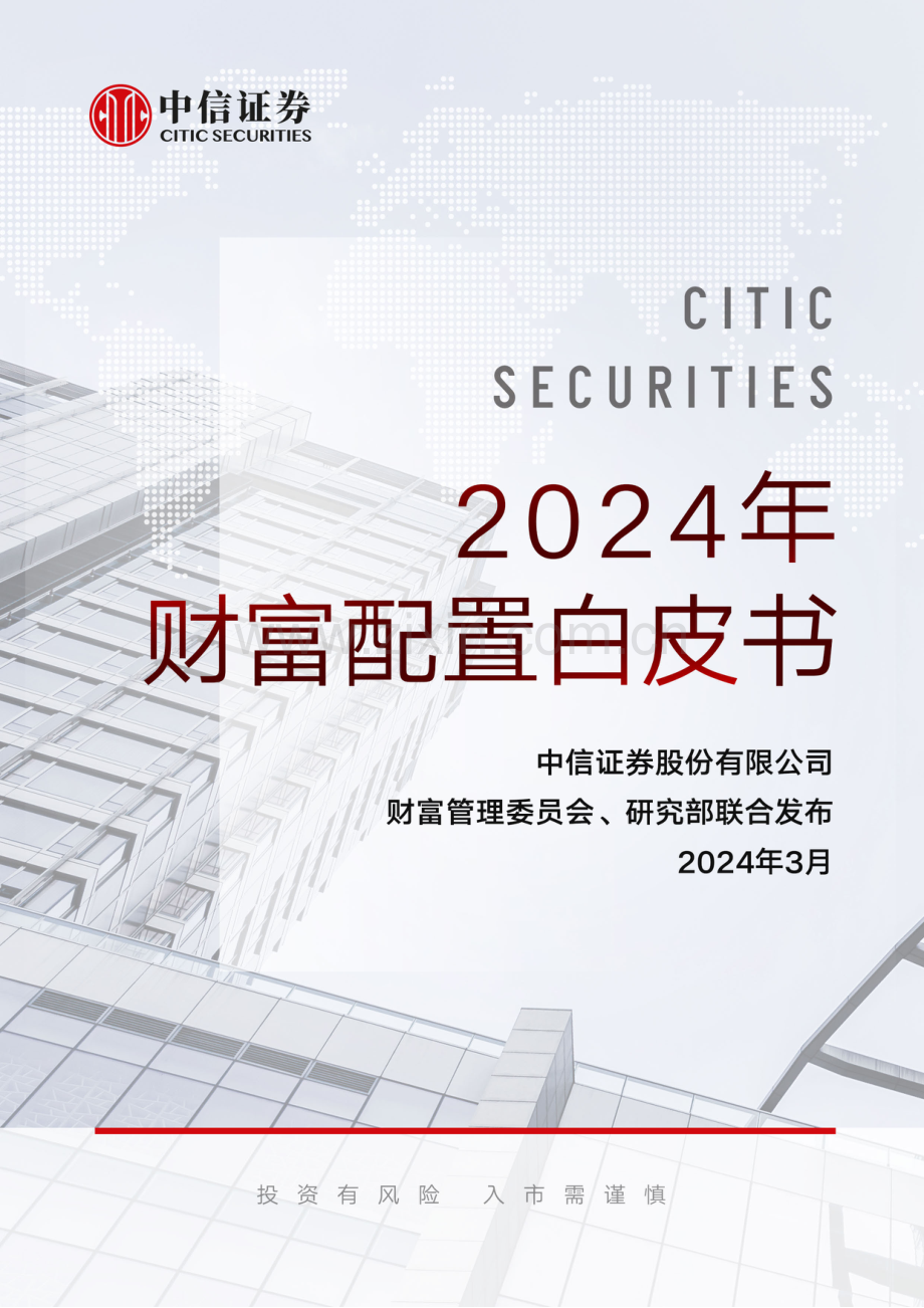 2024财富配置白皮书.pdf_第1页