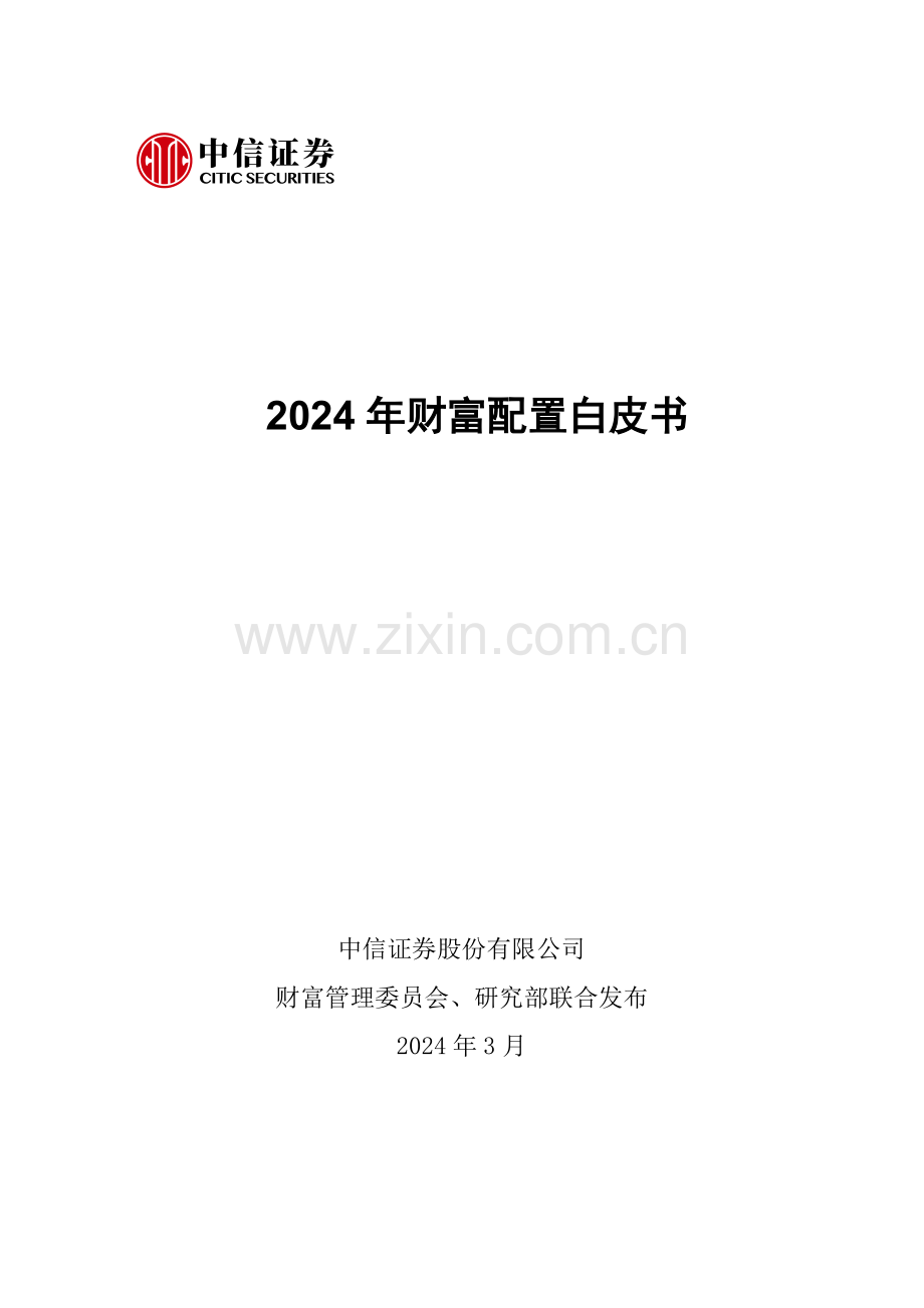 2024财富配置白皮书.pdf_第2页