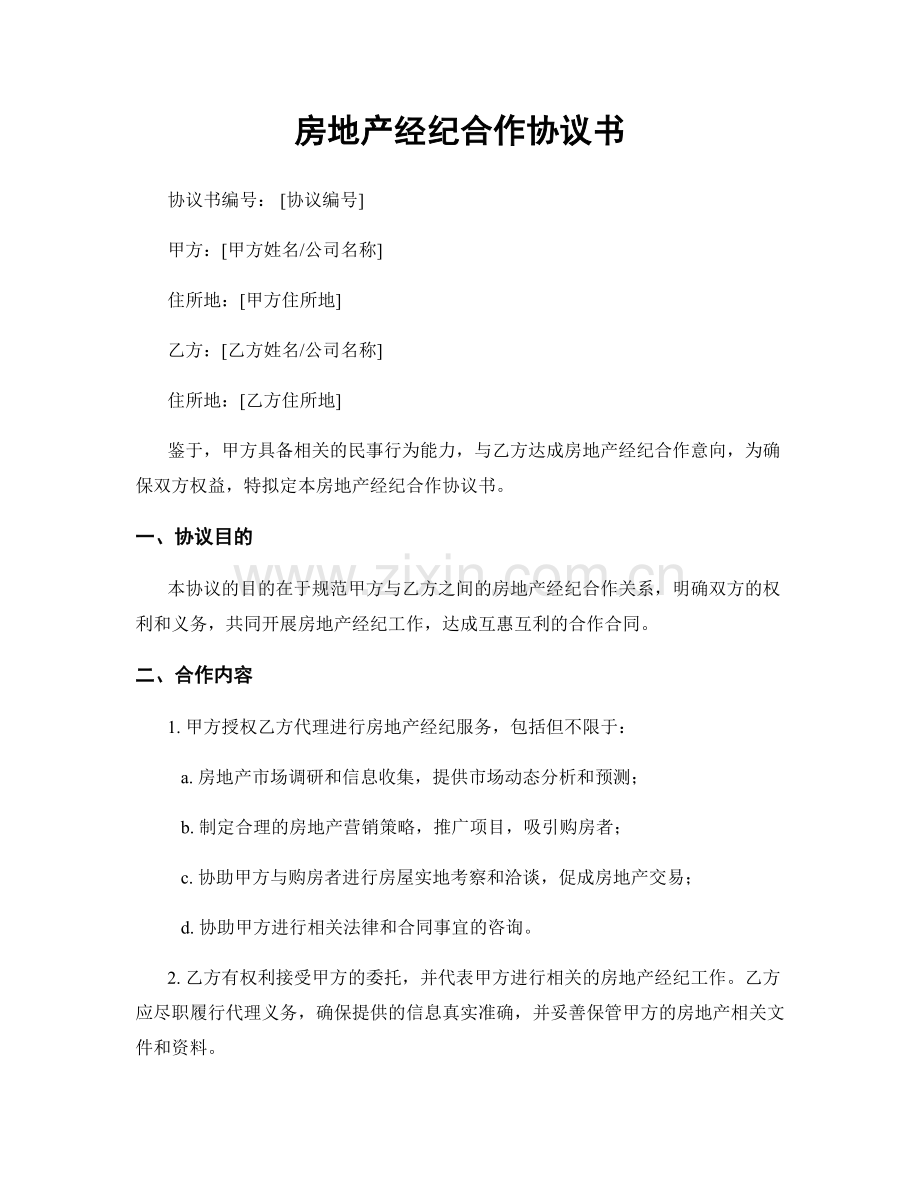 房地产经纪合作协议书.docx_第1页