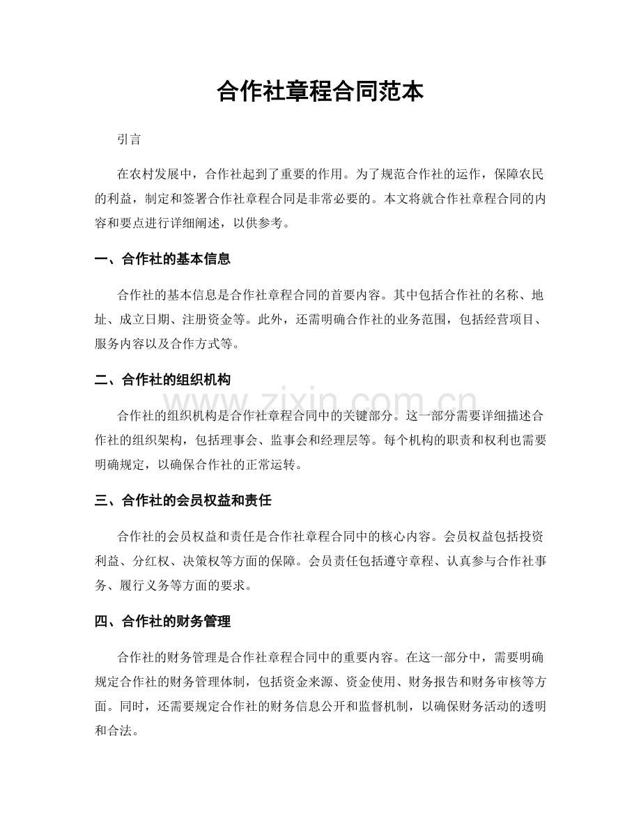 合作社章程合同范本.docx_第1页