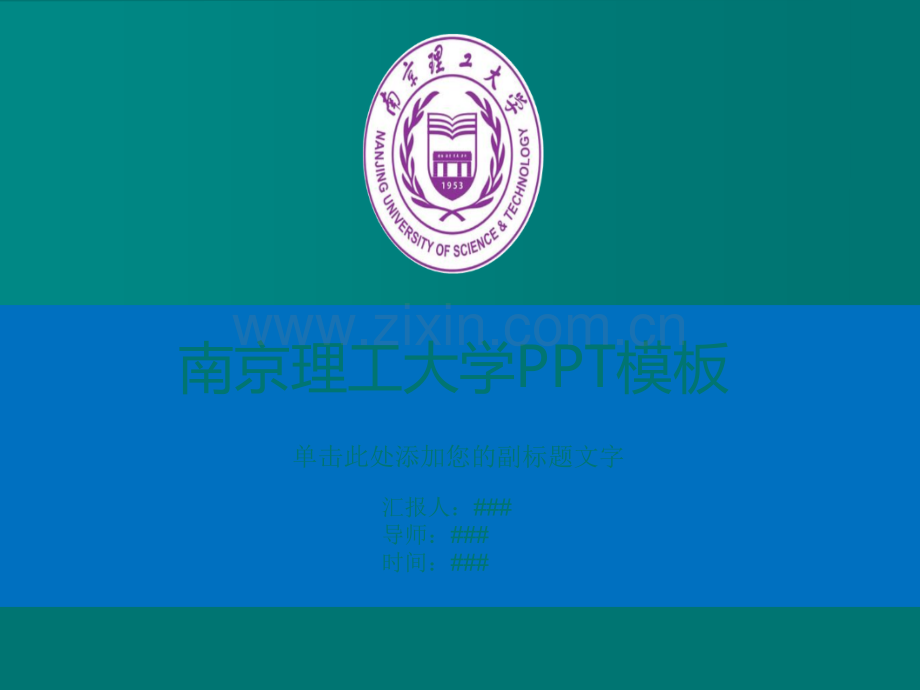 南京理工大学PPT模板.ppt_第1页