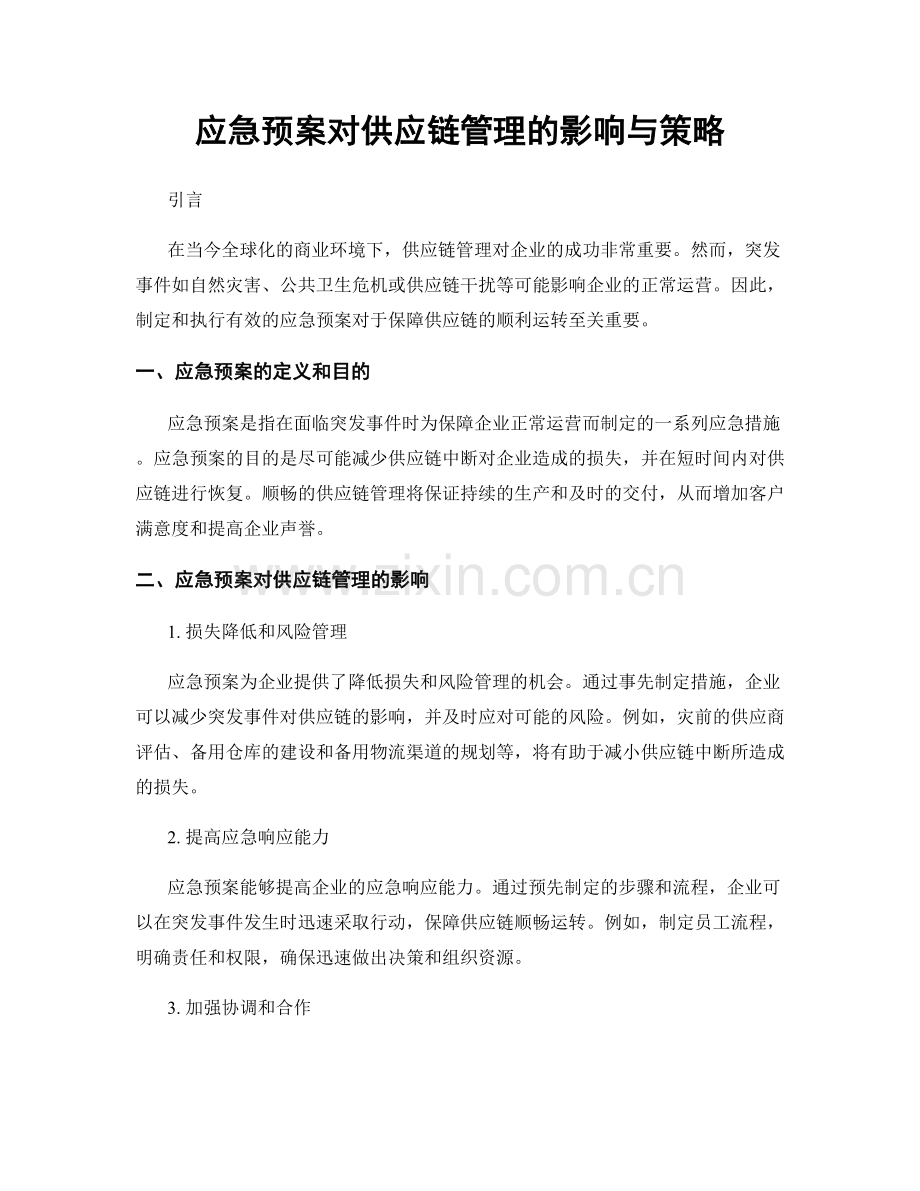 应急预案对供应链管理的影响与策略.docx_第1页