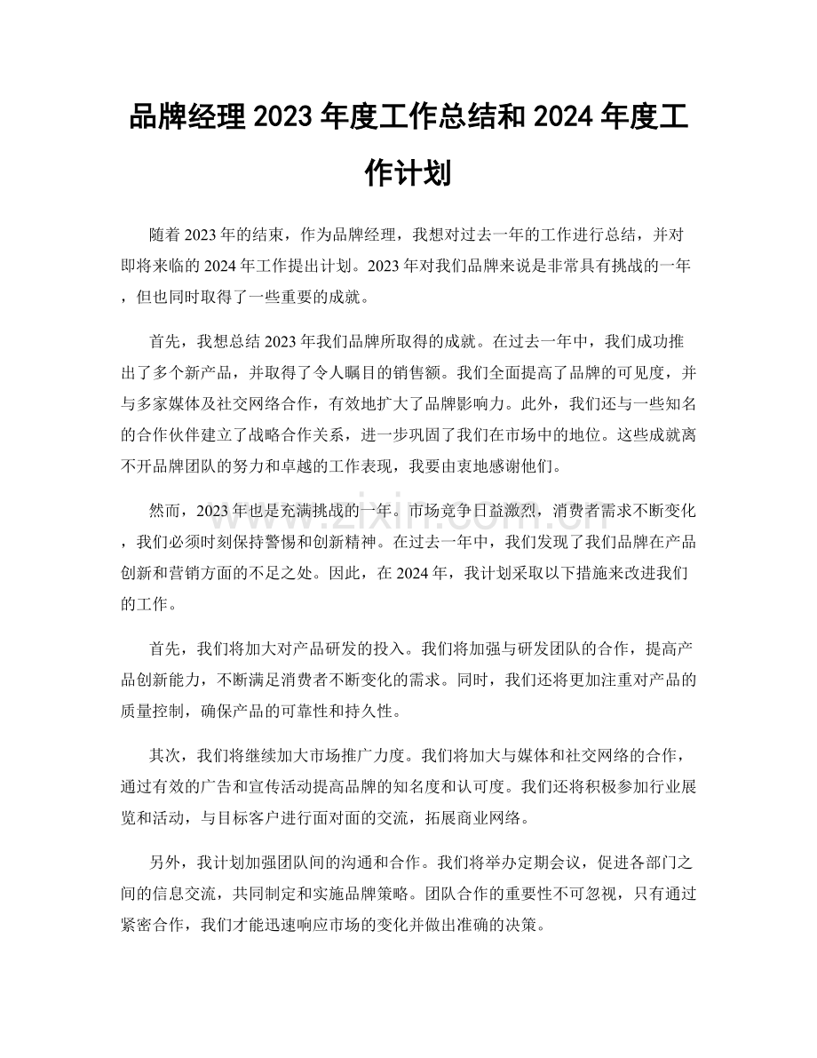 品牌经理2023年度工作总结和2024年度工作计划.docx_第1页