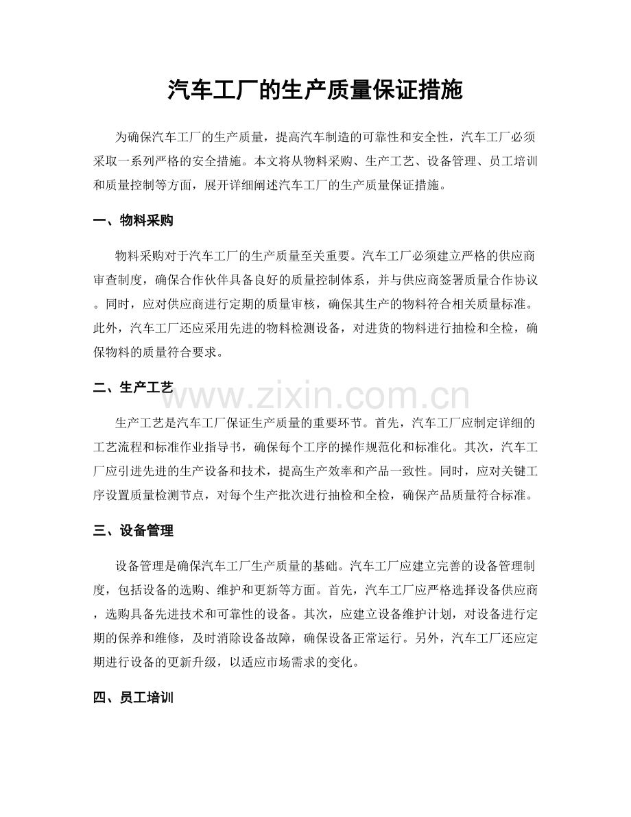 汽车工厂的生产质量保证措施.docx_第1页