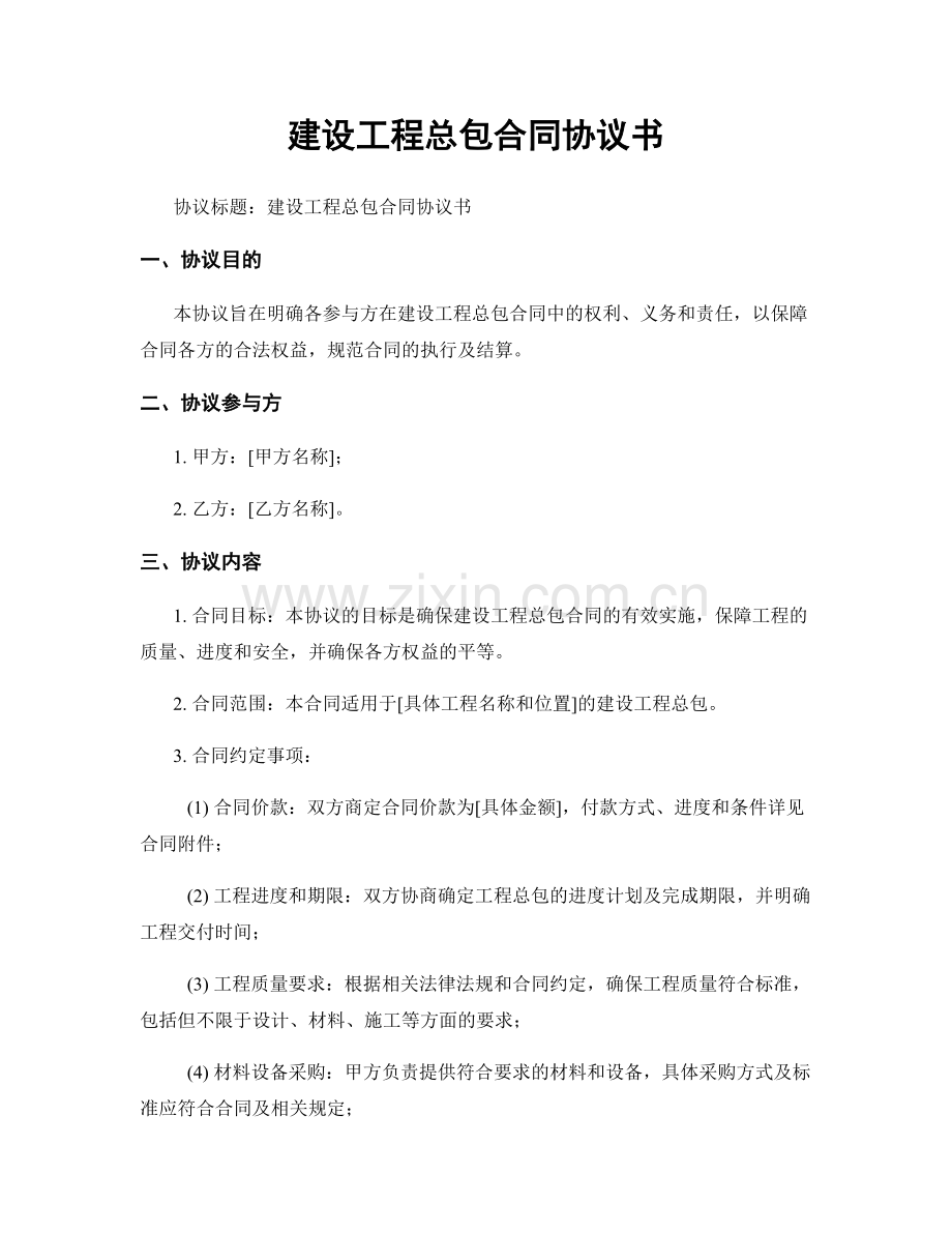 建设工程总包合同协议书.docx_第1页