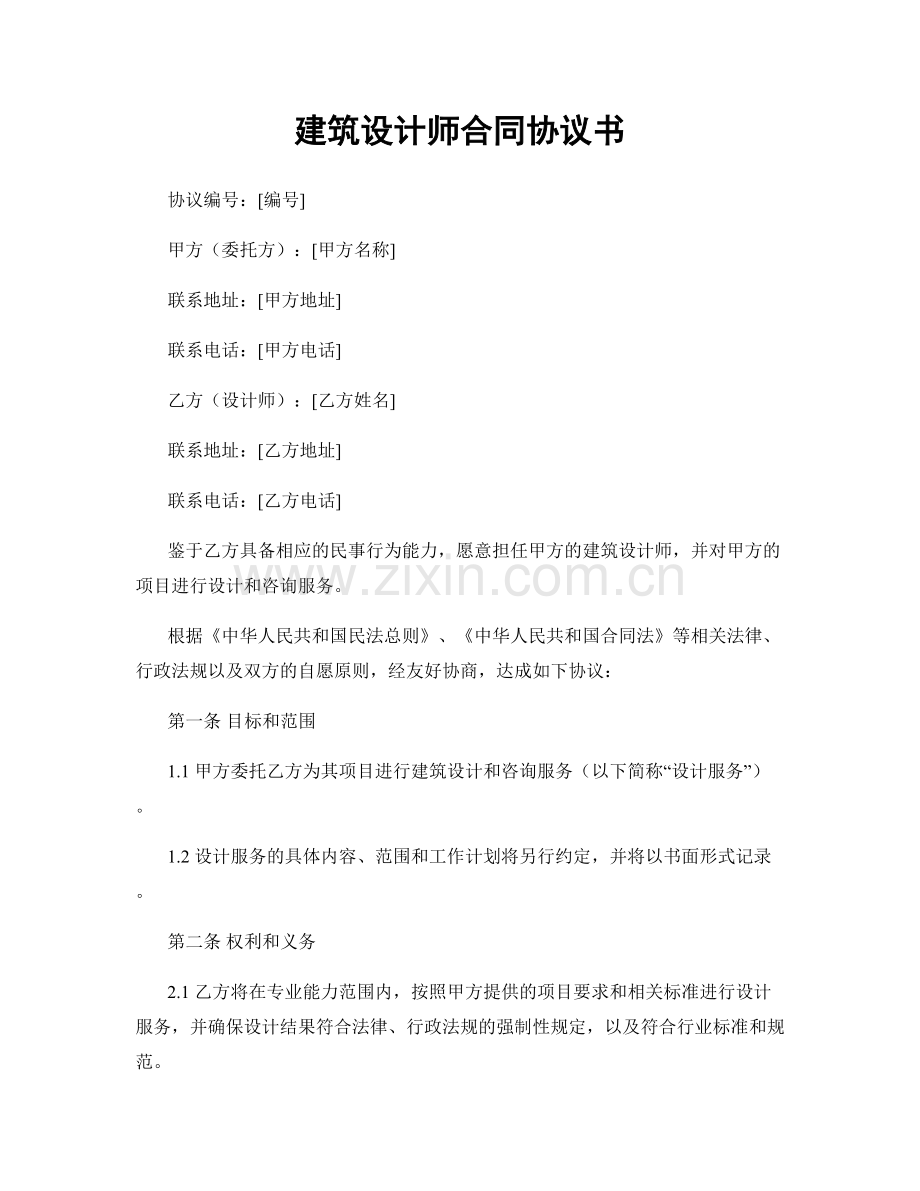 建筑设计师合同协议书.docx_第1页