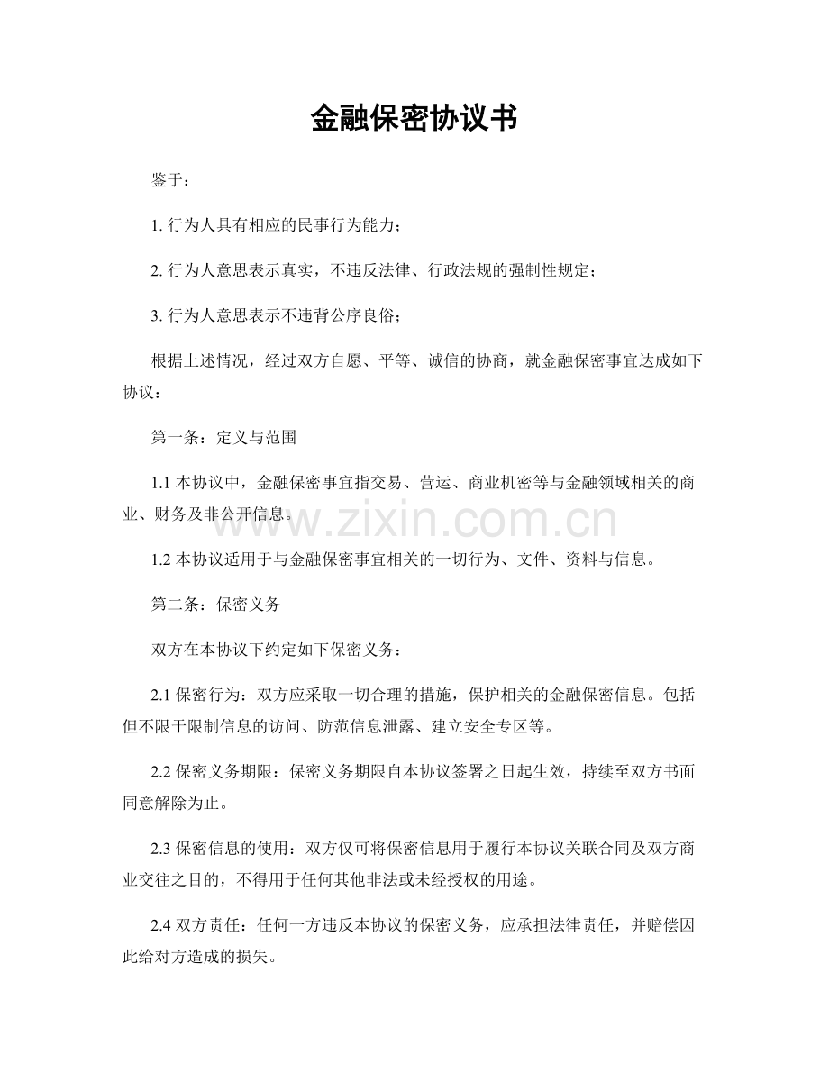 金融保密协议书.docx_第1页