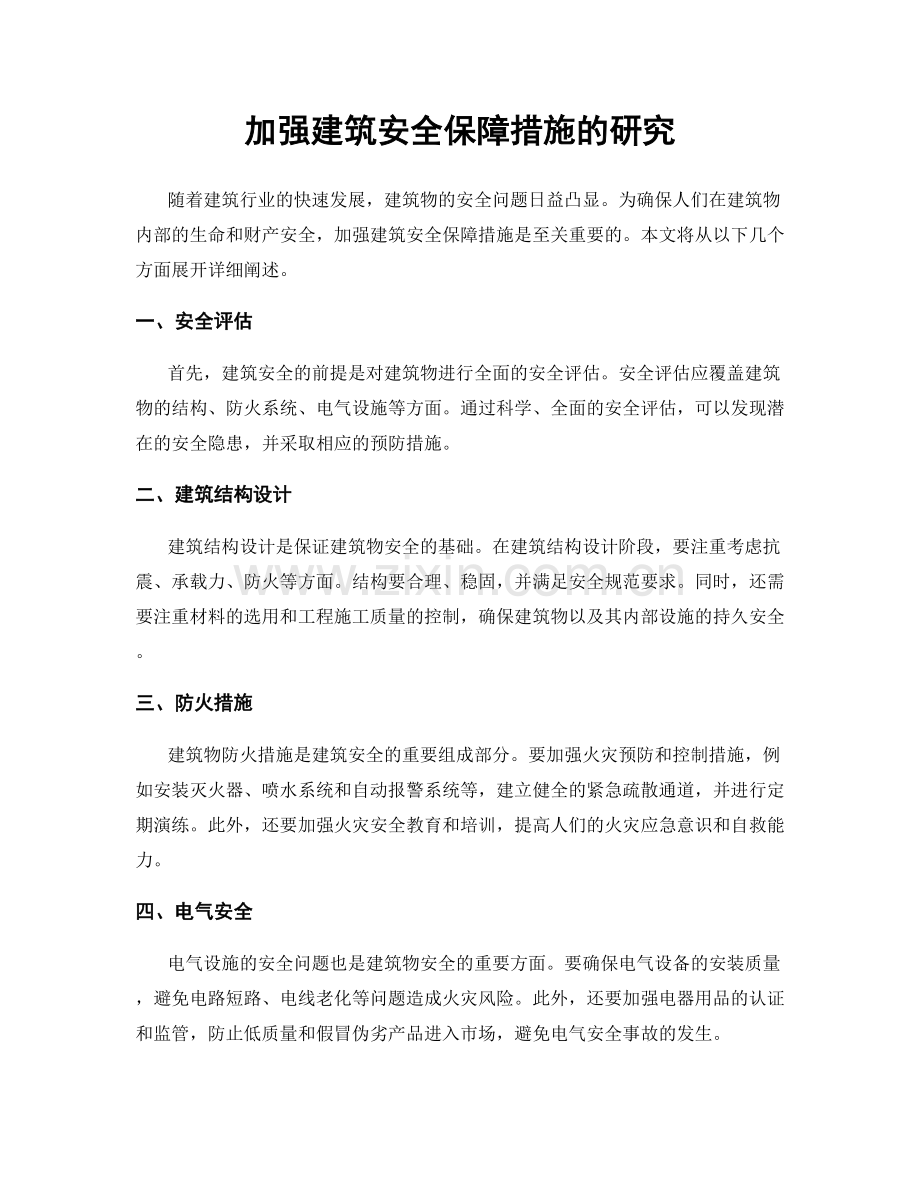 加强建筑安全保障措施的研究.docx_第1页