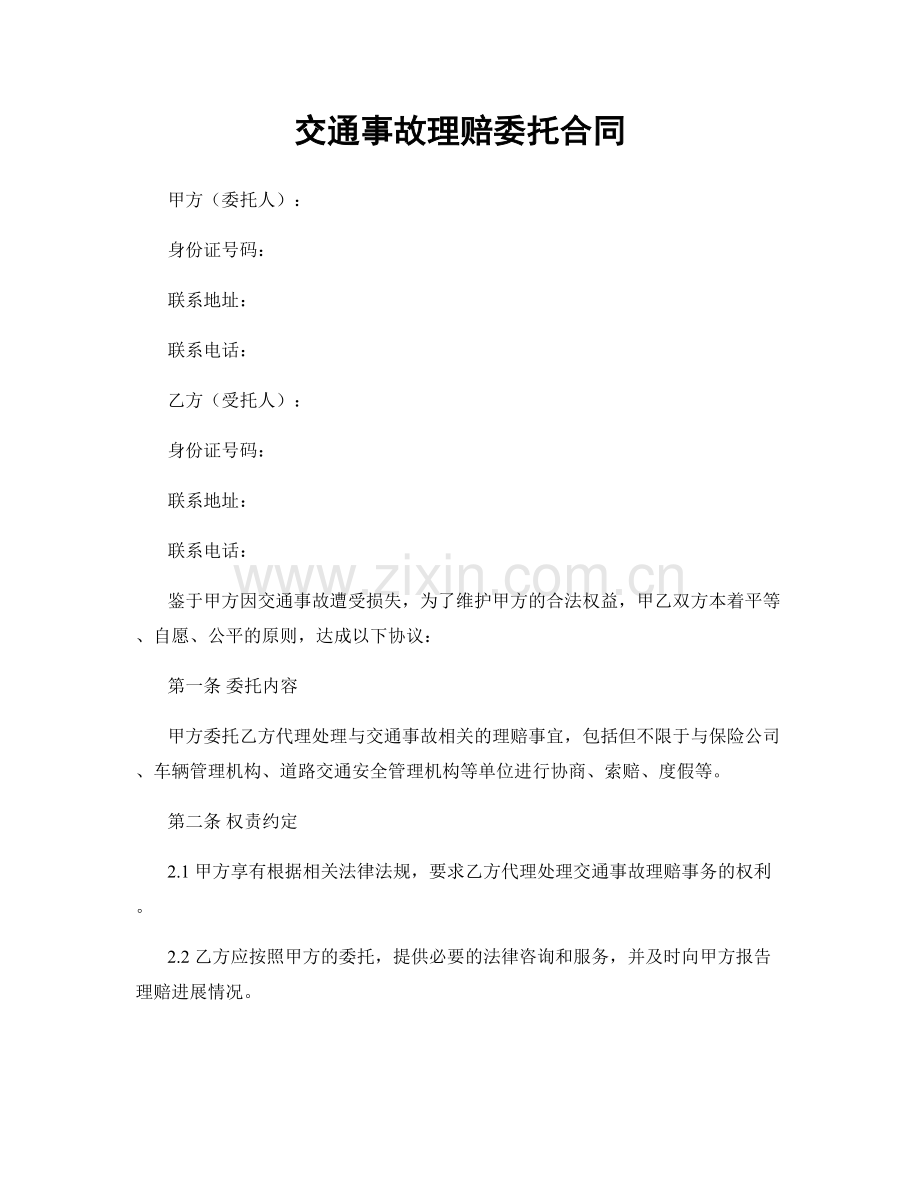 交通事故理赔委托合同.docx_第1页