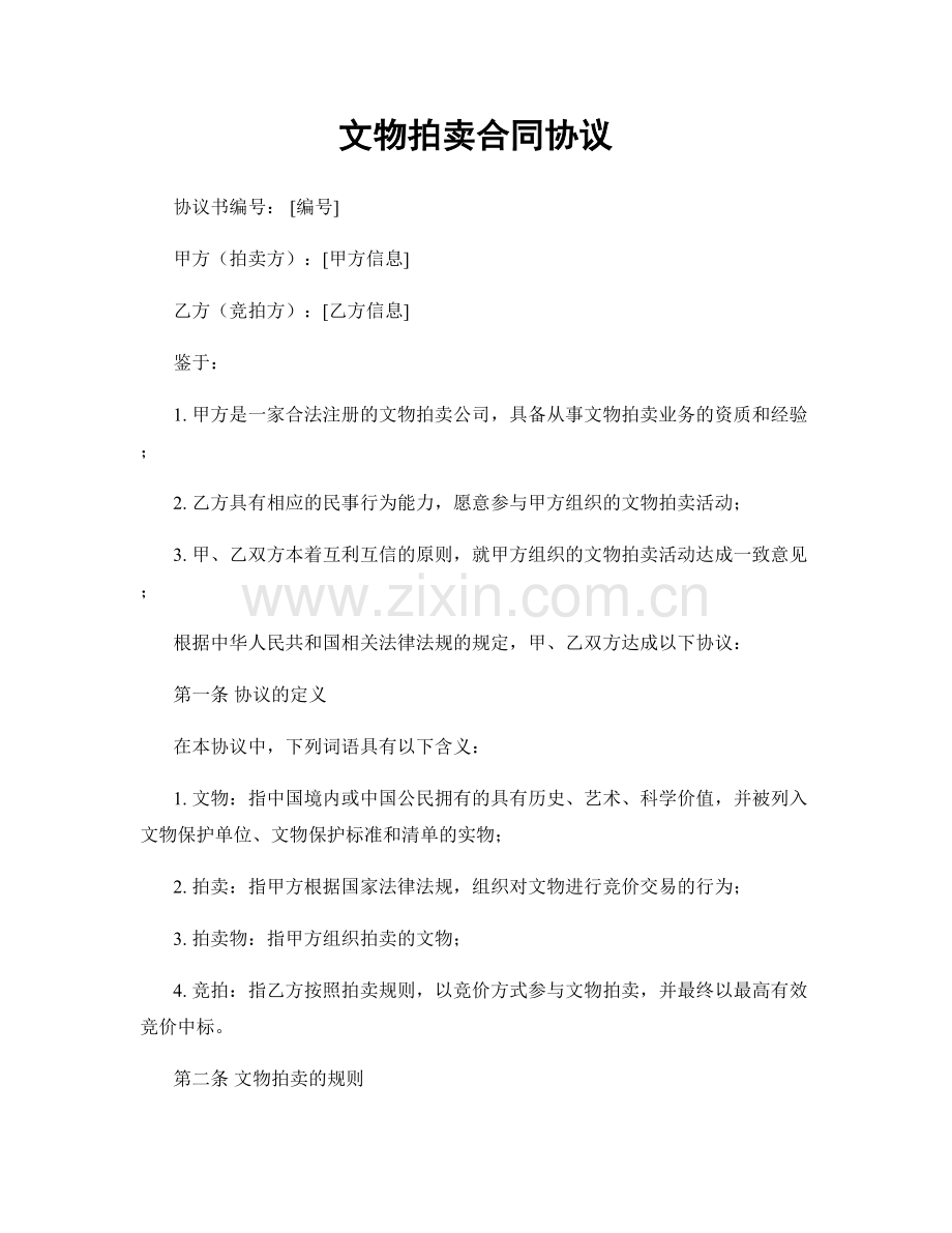 文物拍卖合同协议.docx_第1页