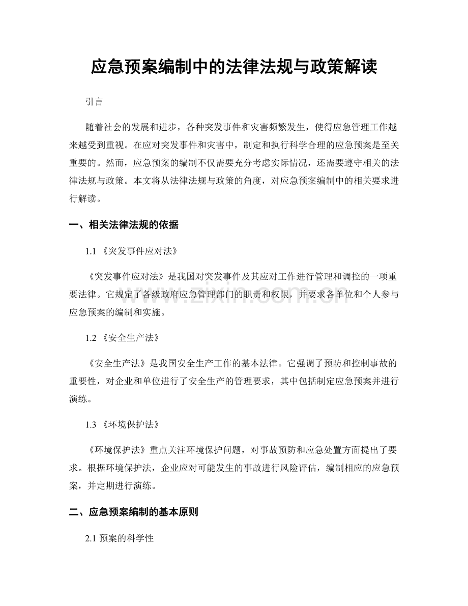 应急预案编制中的法律法规与政策解读.docx_第1页