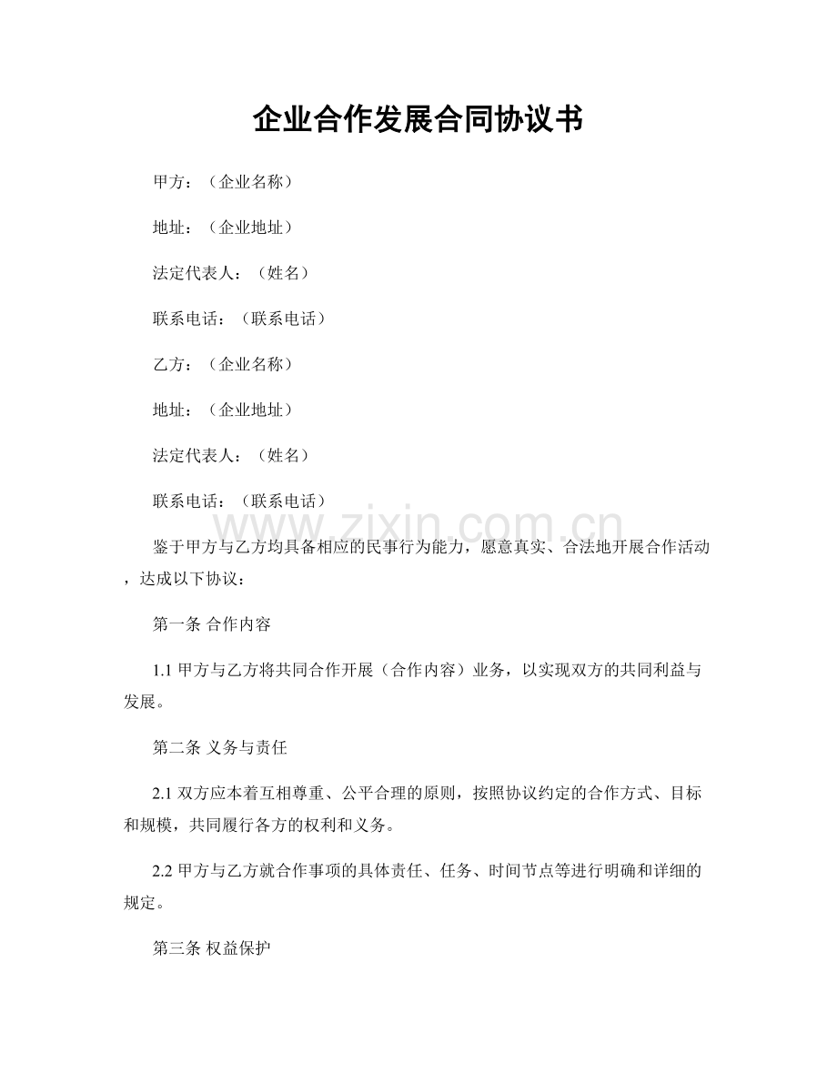 企业合作发展合同协议书.docx_第1页