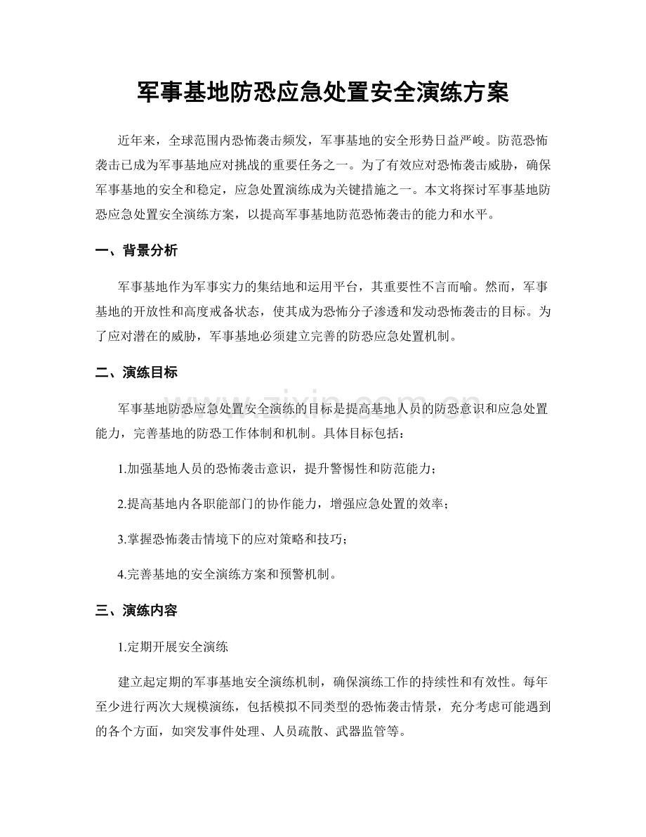 军事基地防恐应急处置安全演练方案.docx_第1页