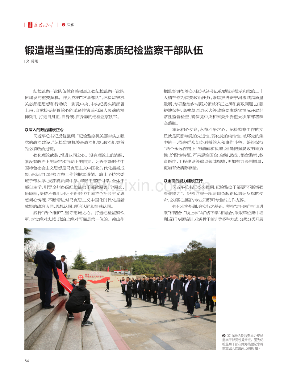 锻造堪当重任的高素质纪检监察干部队伍.pdf_第1页