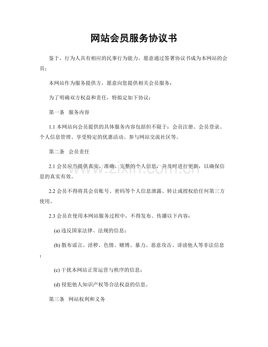 网站会员服务协议书.docx_第1页