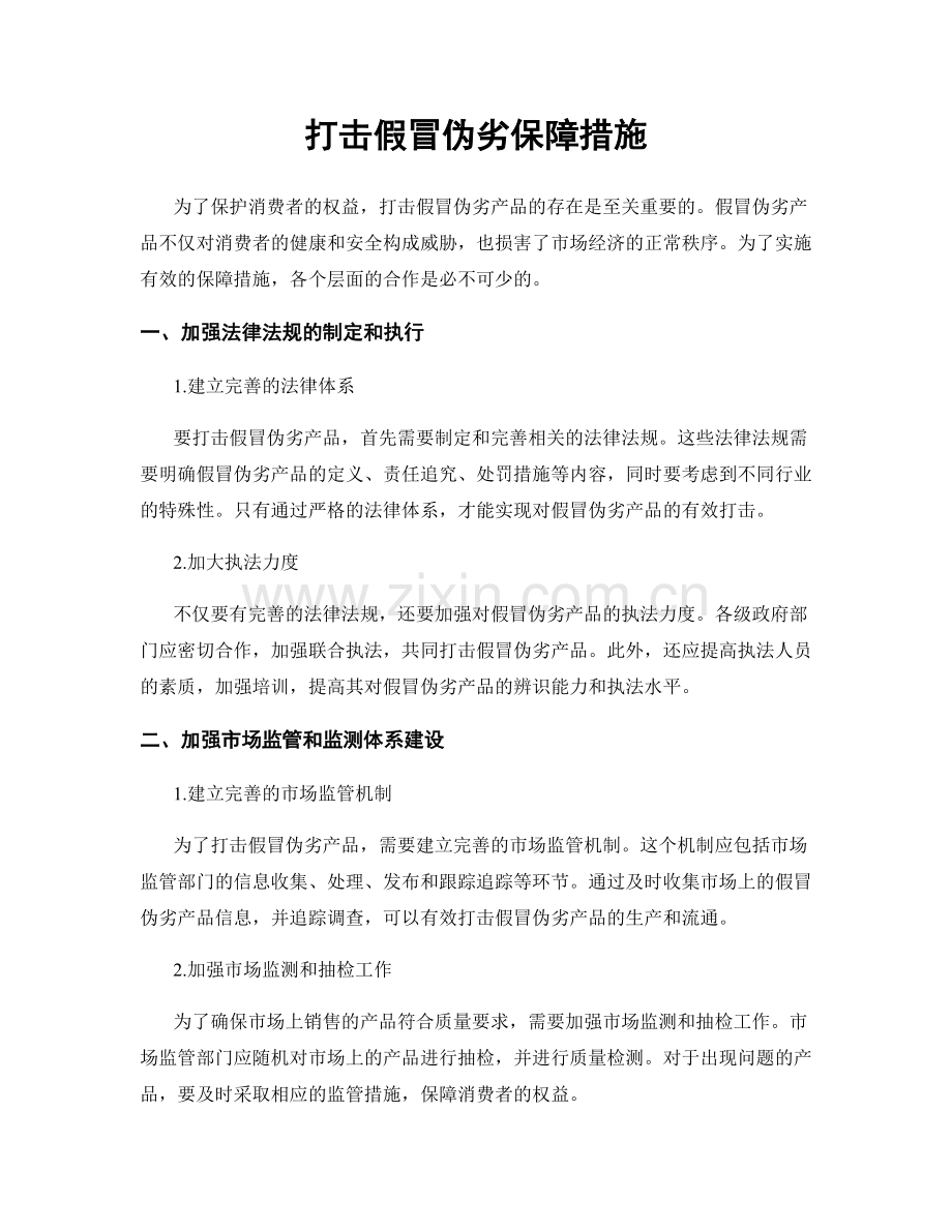 打击假冒伪劣保障措施.docx_第1页