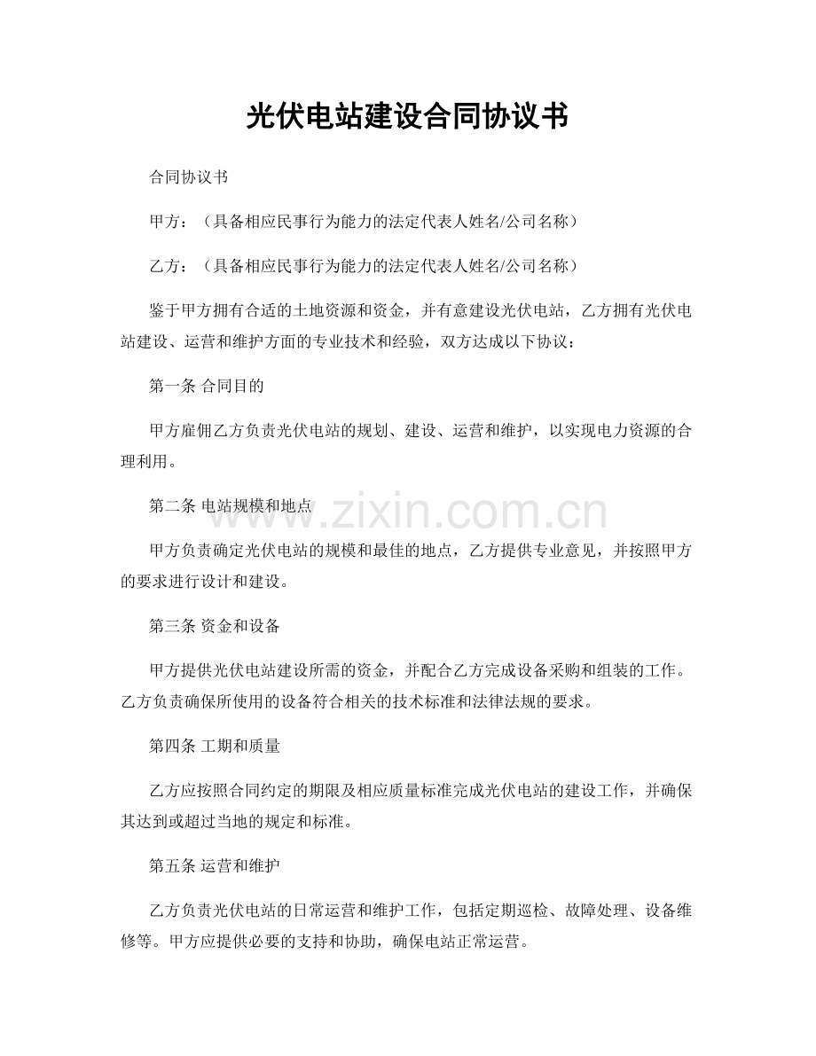 光伏电站建设合同协议书.docx_第1页