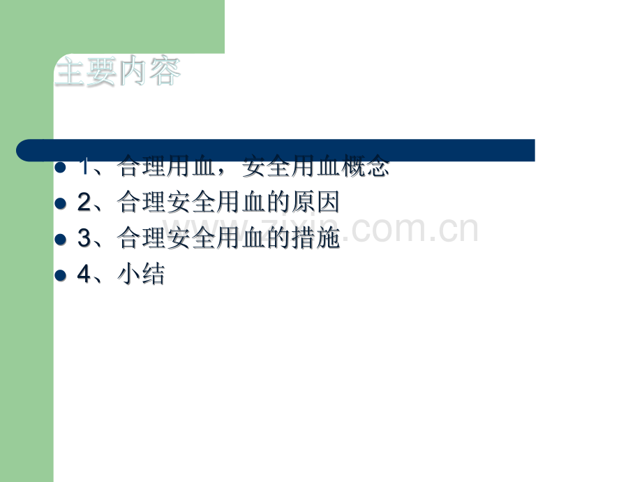 合理用血培训.ppt_第2页