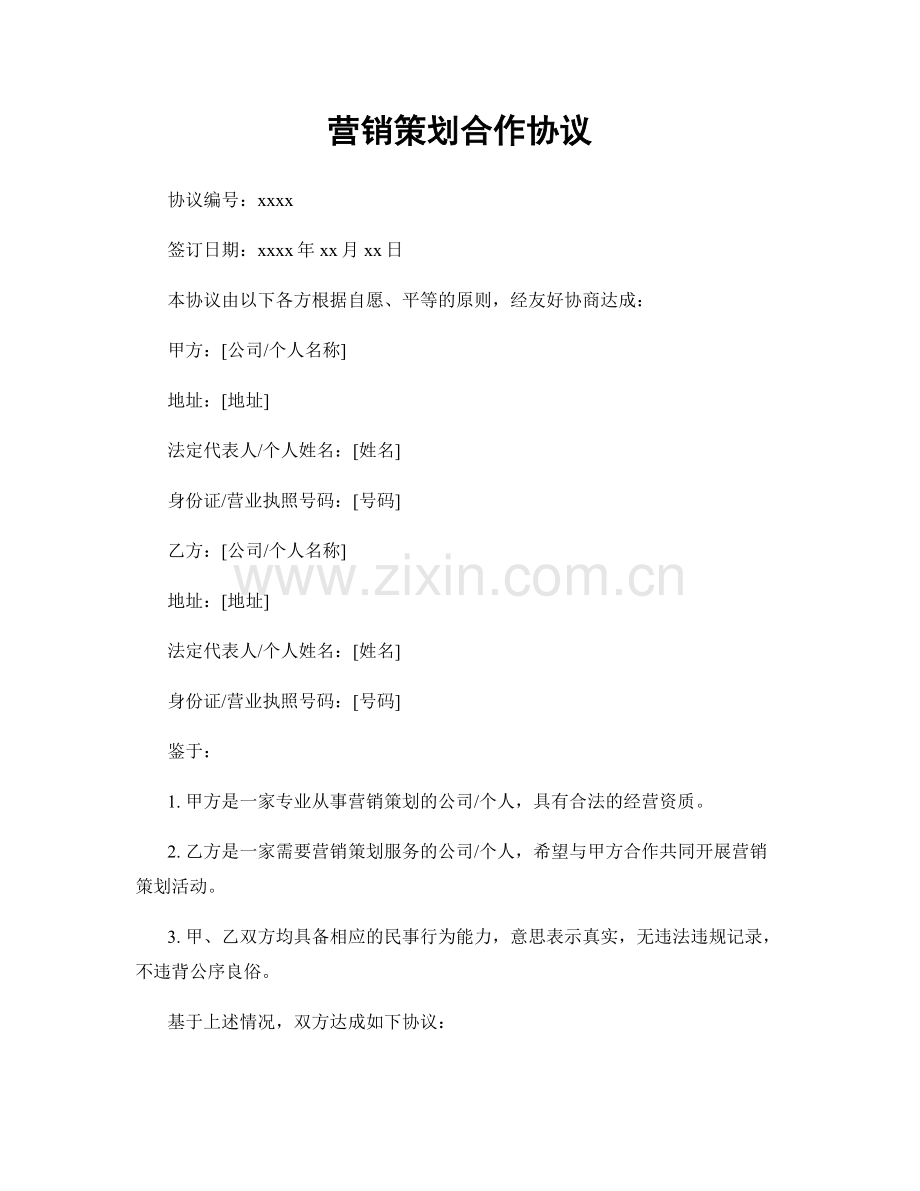 营销策划合作协议.docx_第1页