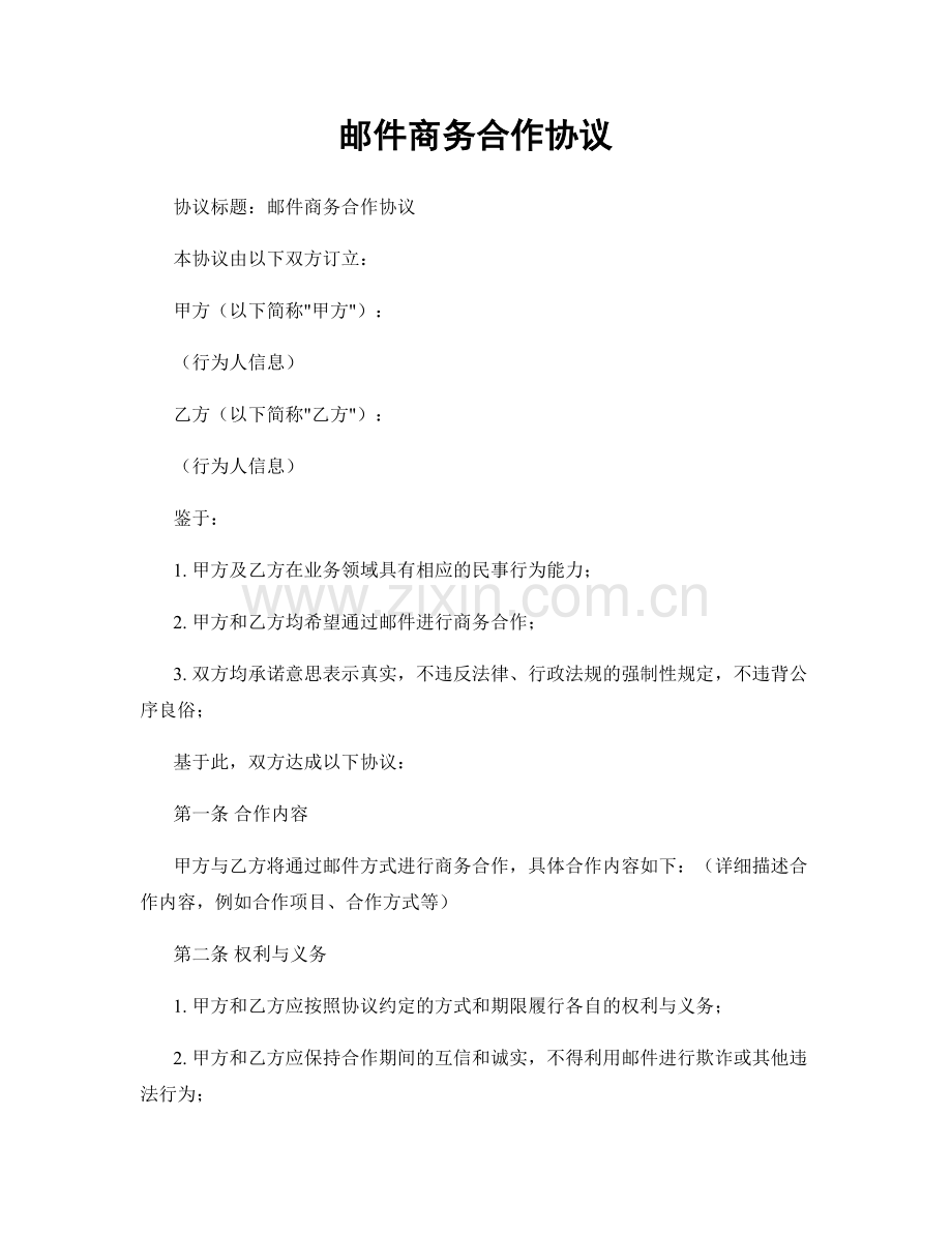 邮件商务合作协议.docx_第1页