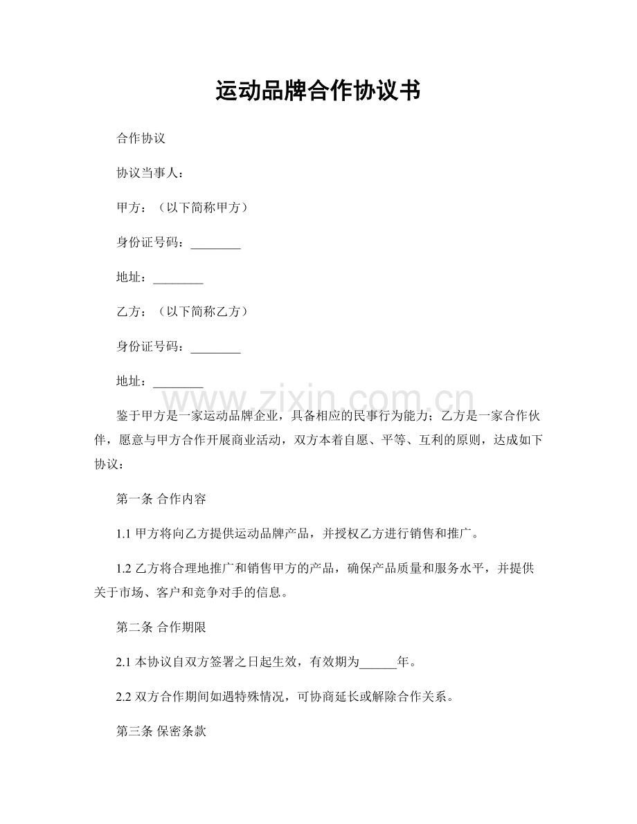 运动品牌合作协议书.docx_第1页