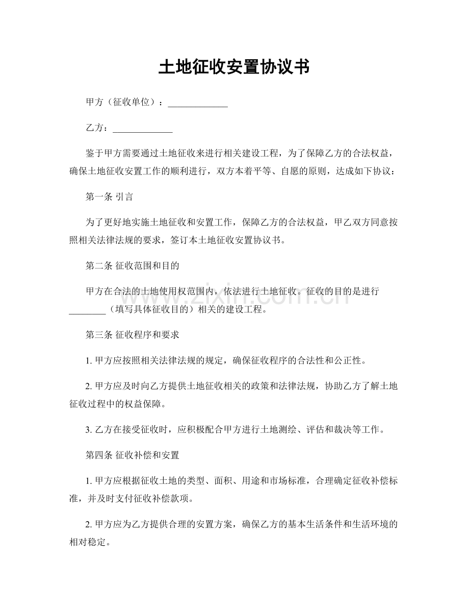 土地征收安置协议书.docx_第1页