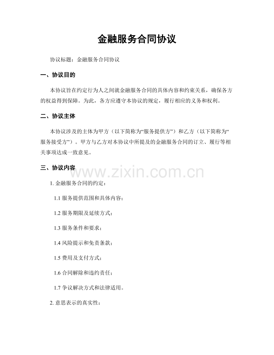 金融服务合同协议.docx_第1页