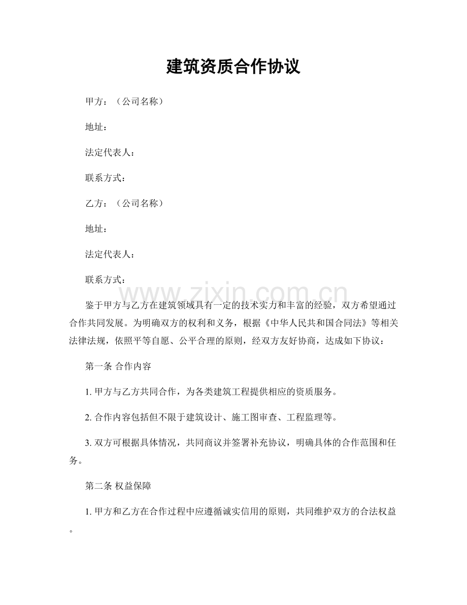 建筑资质合作协议.docx_第1页