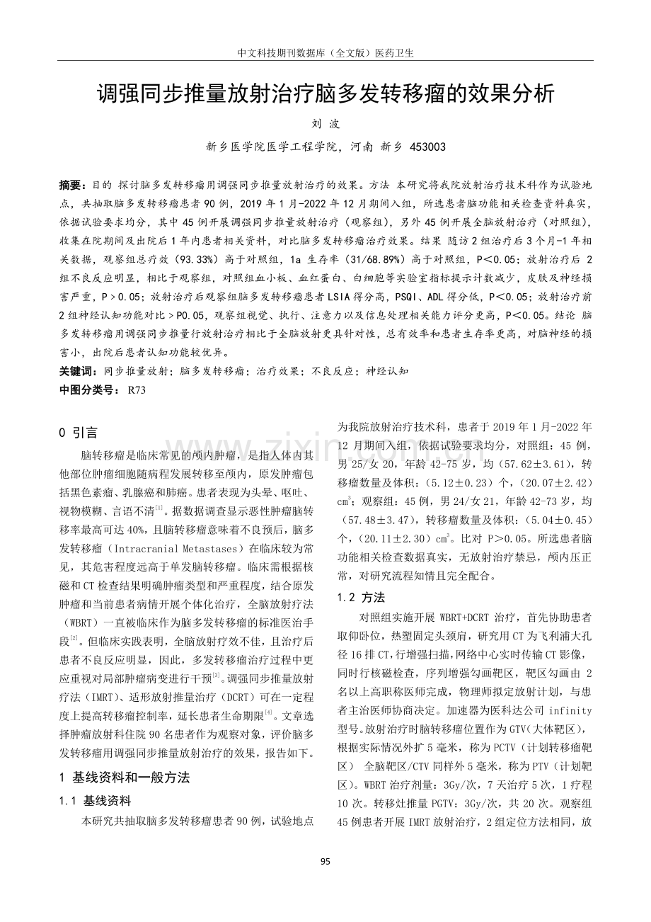 调强同步推量放射治疗脑多发转移瘤的效果分析.pdf_第1页