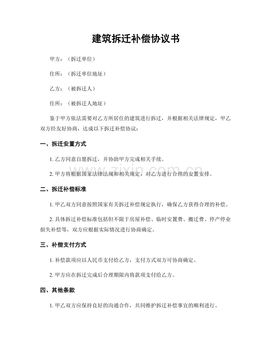 建筑拆迁补偿协议书.docx_第1页