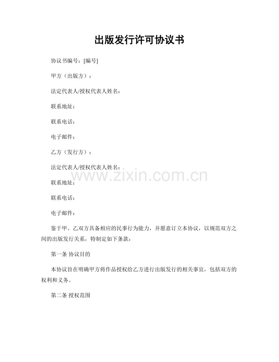 出版发行许可协议书.docx_第1页