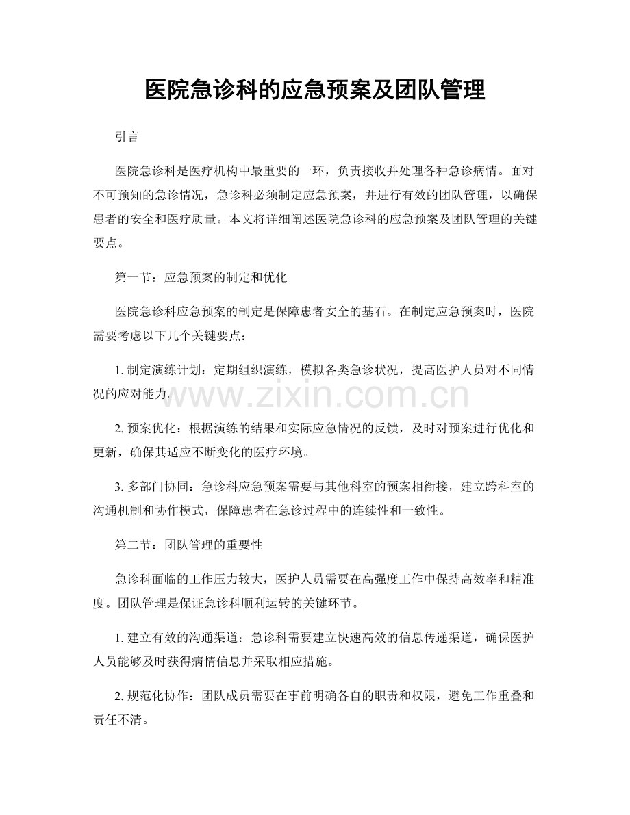 医院急诊科的应急预案及团队管理.docx_第1页