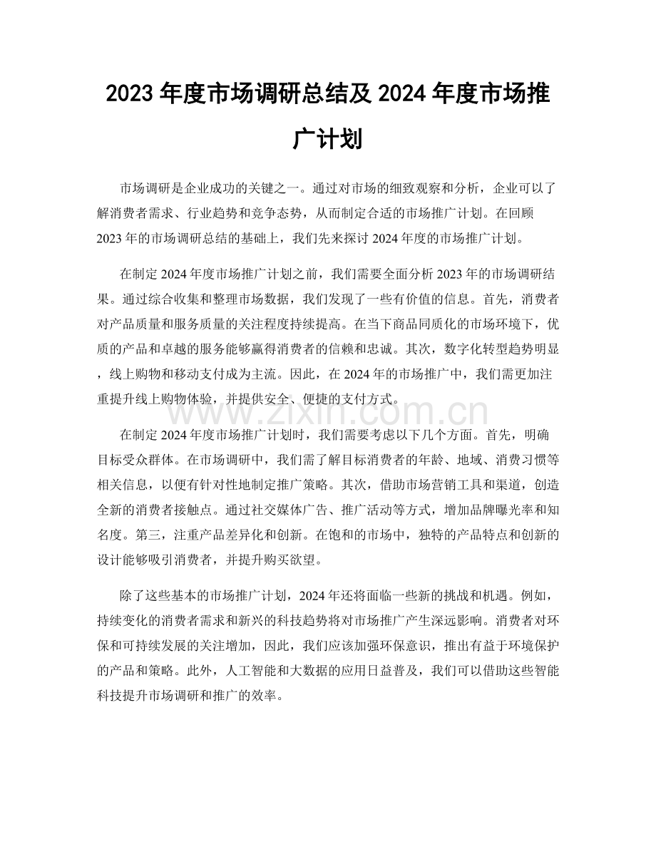 2023年度市场调研总结及2024年度市场推广计划.docx_第1页