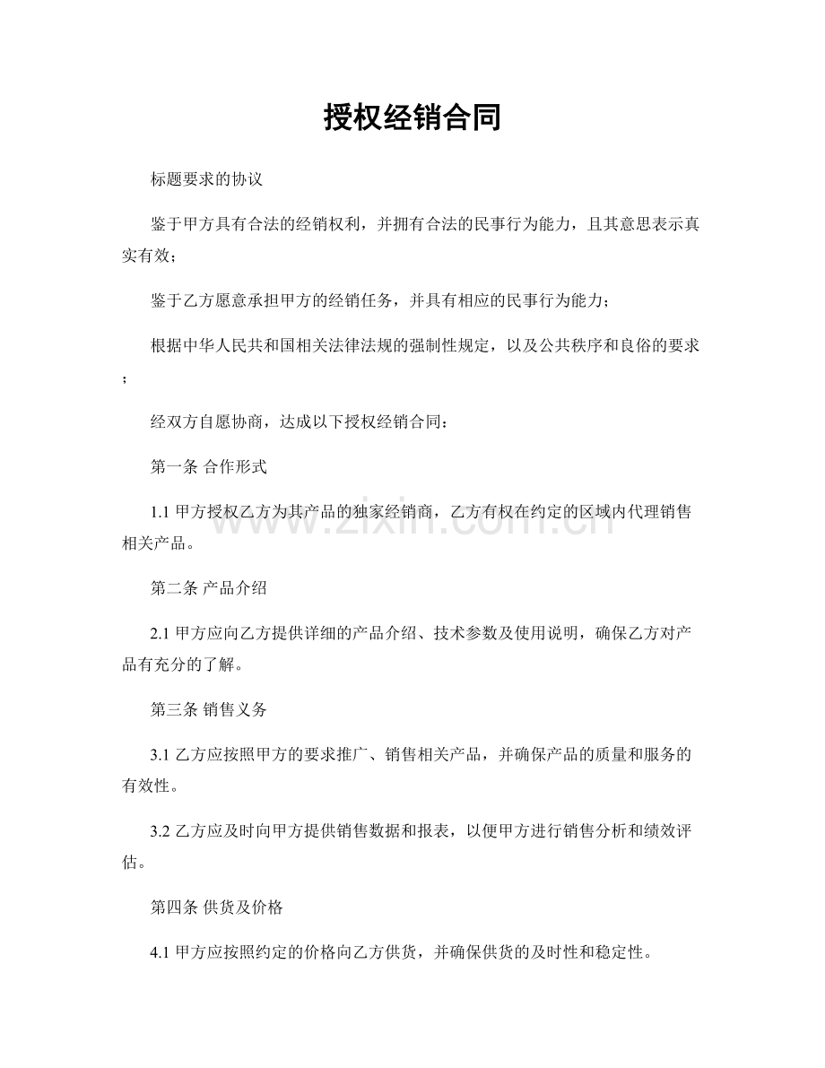 授权经销合同.docx_第1页