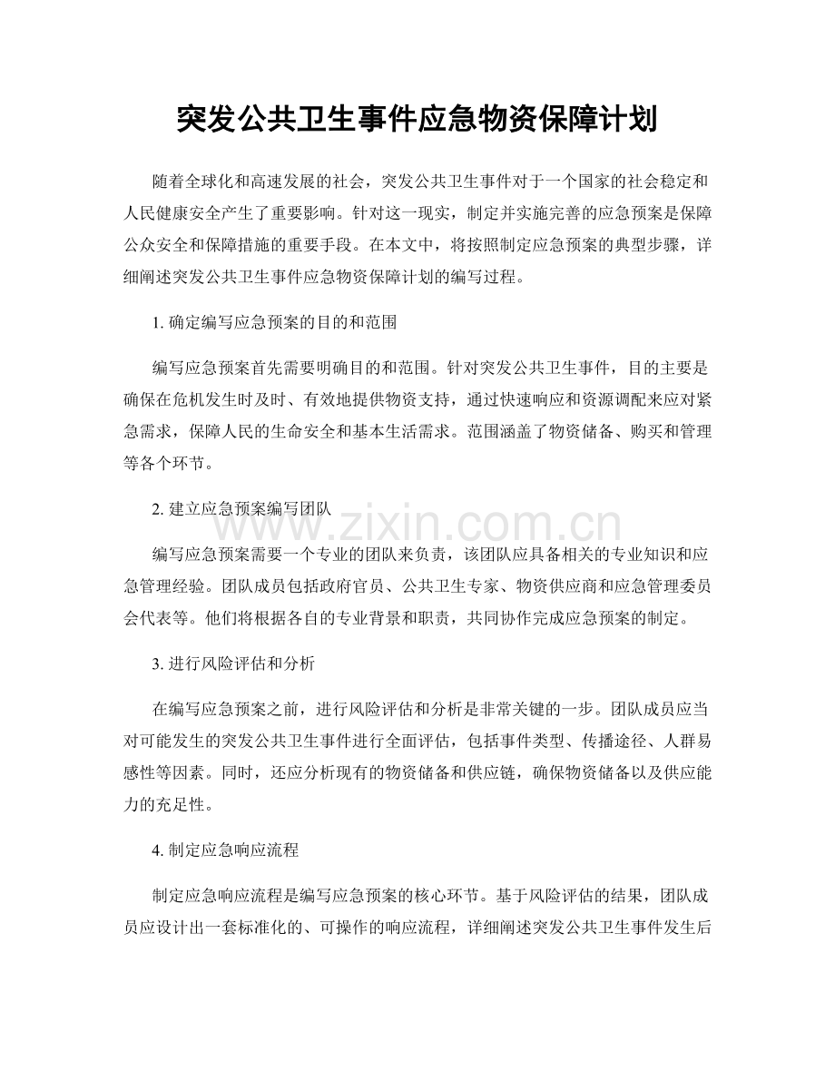 突发公共卫生事件应急物资保障计划.docx_第1页