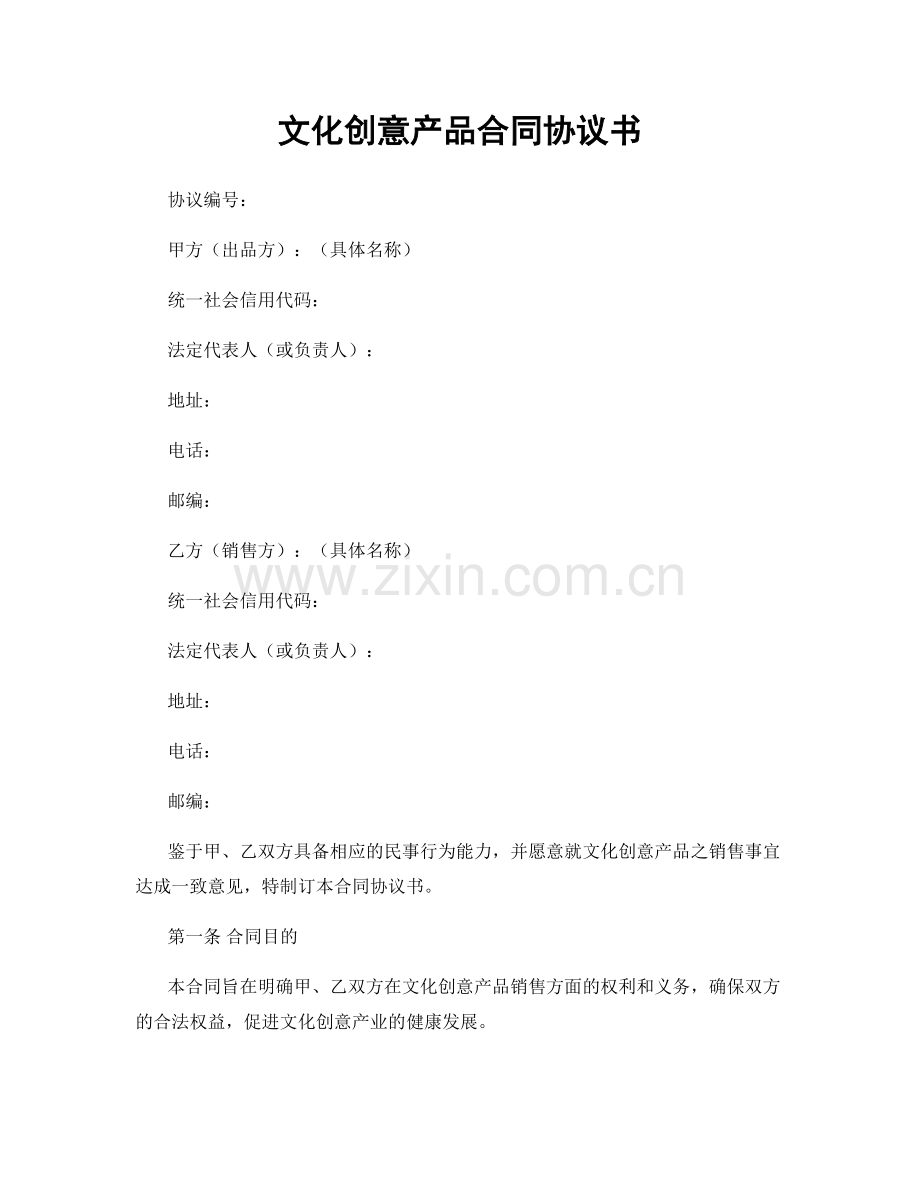 文化创意产品合同协议书.docx_第1页