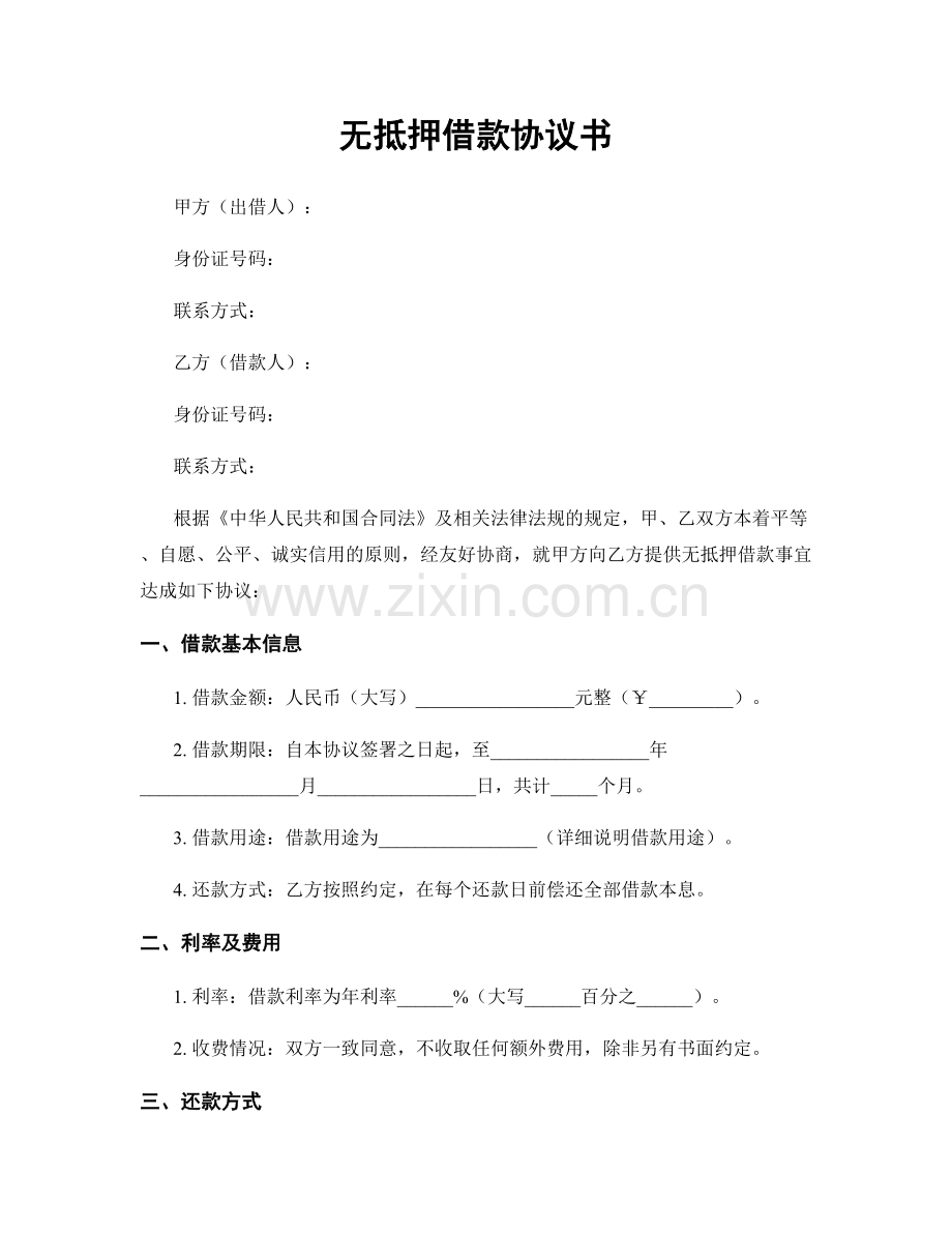 无抵押借款协议书.docx_第1页